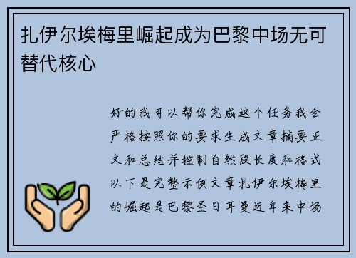 扎伊尔埃梅里崛起成为巴黎中场无可替代核心 扎伊尔埃梅里崛起成为巴黎中场无可替代核心