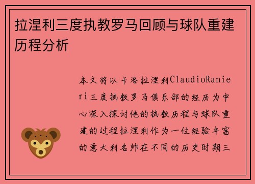 拉涅利三度执教罗马回顾与球队重建历程分析 拉涅利三度执教罗马回顾与球队重建历程分析
