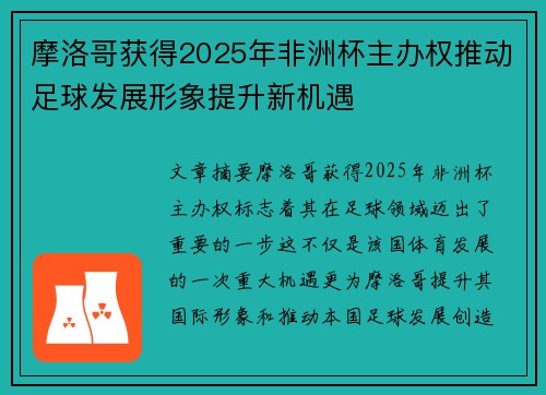 摩洛哥获得2025年非洲杯主办权推动足球发展形象提升新机遇