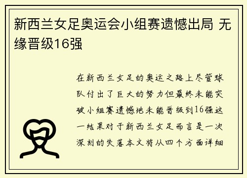 新西兰女足奥运会小组赛遗憾出局 无缘晋级16强 新西兰女足奥运会小组赛遗憾出局 无缘晋级16强