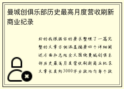 曼城创俱乐部历史最高月度营收刷新商业纪录 曼城创俱乐部历史最高月度营收刷新商业纪录