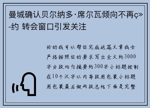 曼城确认贝尔纳多·席尔瓦倾向不再续约 转会窗口引发关注 曼城确认贝尔纳多·席尔瓦倾向不再续约 转会窗口引发关注