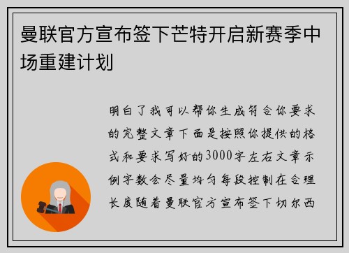 曼联官方宣布签下芒特开启新赛季中场重建计划
