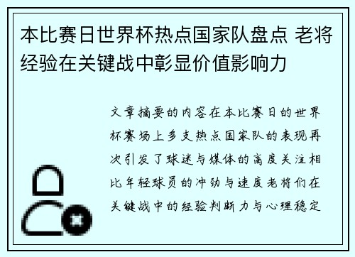 本比赛日世界杯热点国家队盘点 老将经验在关键战中彰显价值影响力 本比赛日世界杯热点国家队盘点 老将经验在关键战中彰显价值影响力
