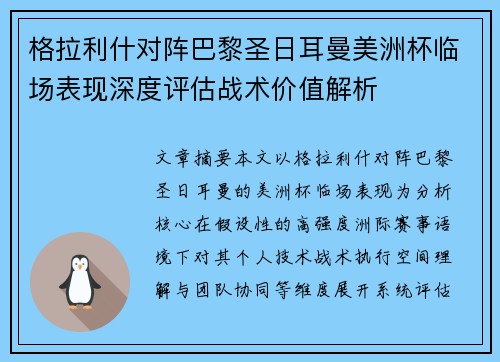 格拉利什对阵巴黎圣日耳曼美洲杯临场表现深度评估战术价值解析 格拉利什对阵巴黎圣日耳曼美洲杯临场表现深度评估战术价值解析