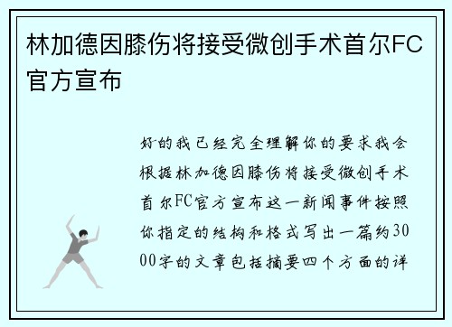 林加德因膝伤将接受微创手术首尔FC官方宣布 林加德因膝伤将接受微创手术首尔FC官方宣布