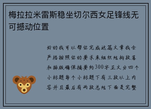 梅拉拉米雷斯稳坐切尔西女足锋线无可撼动位置 梅拉拉米雷斯稳坐切尔西女足锋线无可撼动位置