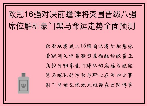 欧冠16强对决前瞻谁将突围晋级八强席位解析豪门黑马命运走势全面预测 欧冠16强对决前瞻谁将突围晋级八强席位解析豪门黑马命运走势全面预测