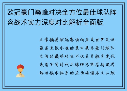 欧冠豪门巅峰对决全方位最佳球队阵容战术实力深度对比解析全面版 欧冠豪门巅峰对决全方位最佳球队阵容战术实力深度对比解析全面版