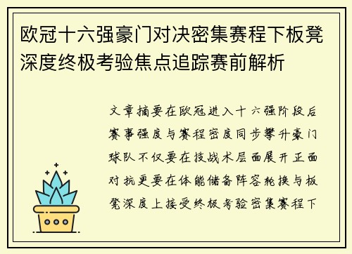 欧冠十六强豪门对决密集赛程下板凳深度终极考验焦点追踪赛前解析 欧冠十六强豪门对决密集赛程下板凳深度终极考验焦点追踪赛前解析