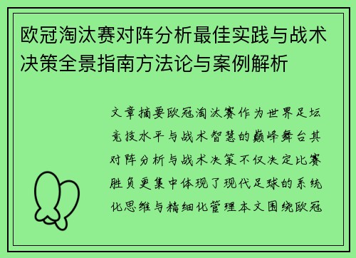 欧冠淘汰赛对阵分析最佳实践与战术决策全景指南方法论与案例解析 欧冠淘汰赛对阵分析最佳实践与战术决策全景指南方法论与案例解析