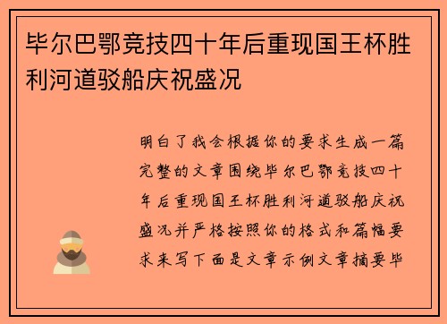 毕尔巴鄂竞技四十年后重现国王杯胜利河道驳船庆祝盛况