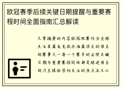 欧冠赛季后续关键日期提醒与重要赛程时间全面指南汇总解读 欧冠赛季后续关键日期提醒与重要赛程时间全面指南汇总解读