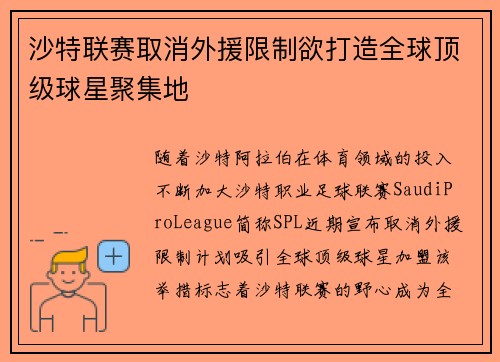 沙特联赛取消外援限制欲打造全球顶级球星聚集地 沙特联赛取消外援限制欲打造全球顶级球星聚集地