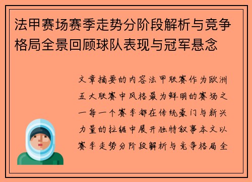 法甲赛场赛季走势分阶段解析与竞争格局全景回顾球队表现与冠军悬念 法甲赛场赛季走势分阶段解析与竞争格局全景回顾球队表现与冠军悬念