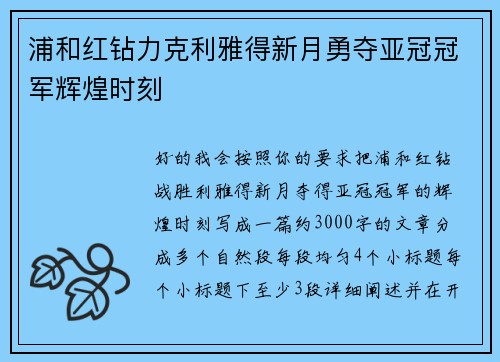 浦和红钻力克利雅得新月勇夺亚冠冠军辉煌时刻 浦和红钻力克利雅得新月勇夺亚冠冠军辉煌时刻