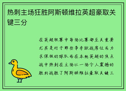 热刺主场狂胜阿斯顿维拉英超豪取关键三分 热刺主场狂胜阿斯顿维拉英超豪取关键三分