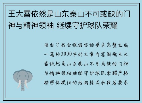 王大雷依然是山东泰山不可或缺的门神与精神领袖 继续守护球队荣耀