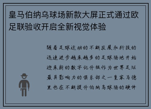 皇马伯纳乌球场新款大屏正式通过欧足联验收开启全新视觉体验 皇马伯纳乌球场新款大屏正式通过欧足联验收开启全新视觉体验