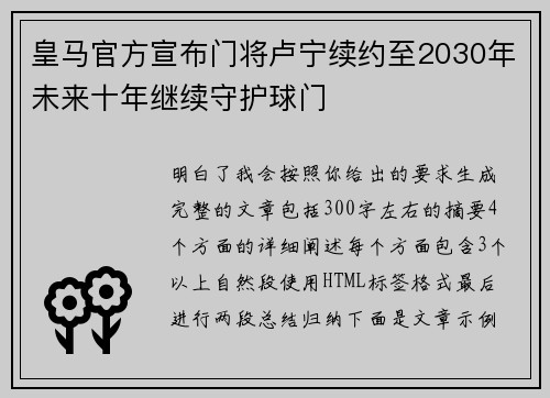 皇马官方宣布门将卢宁续约至2030年未来十年继续守护球门 皇马官方宣布门将卢宁续约至2030年未来十年继续守护球门