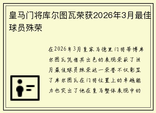 皇马门将库尔图瓦荣获2026年3月最佳球员殊荣 