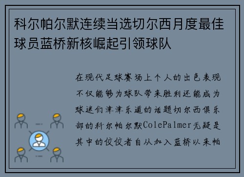 科尔帕尔默连续当选切尔西月度最佳球员蓝桥新核崛起引领球队