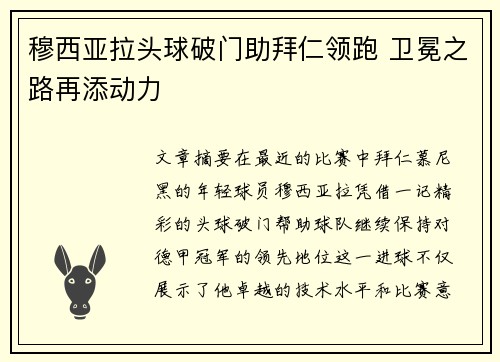 穆西亚拉头球破门助拜仁领跑 卫冕之路再添动力 穆西亚拉头球破门助拜仁领跑 卫冕之路再添动力