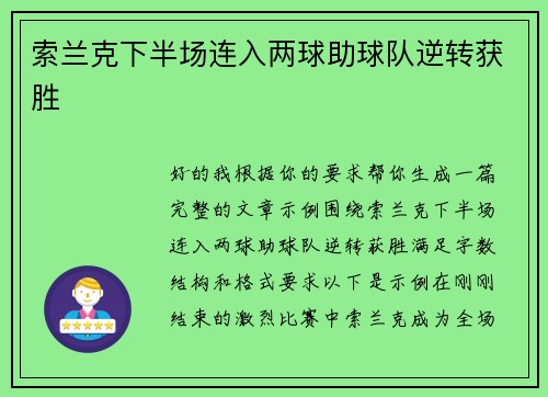 索兰克下半场连入两球助球队逆转获胜 索兰克下半场连入两球助球队逆转获胜