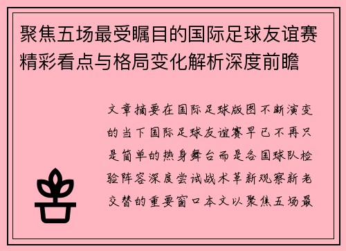聚焦五场最受瞩目的国际足球友谊赛精彩看点与格局变化解析深度前瞻 聚焦五场最受瞩目的国际足球友谊赛精彩看点与格局变化解析深度前瞻