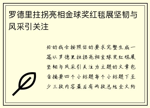 罗德里拄拐亮相金球奖红毯展坚韧与风采引关注