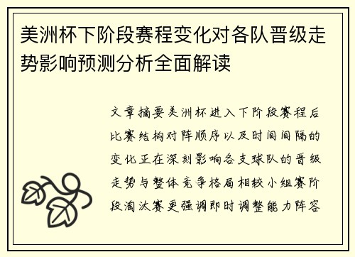 美洲杯下阶段赛程变化对各队晋级走势影响预测分析全面解读 美洲杯下阶段赛程变化对各队晋级走势影响预测分析全面解读