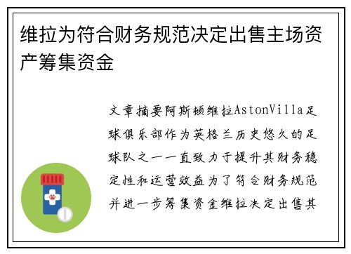 维拉为符合财务规范决定出售主场资产筹集资金 维拉为符合财务规范决定出售主场资产筹集资金