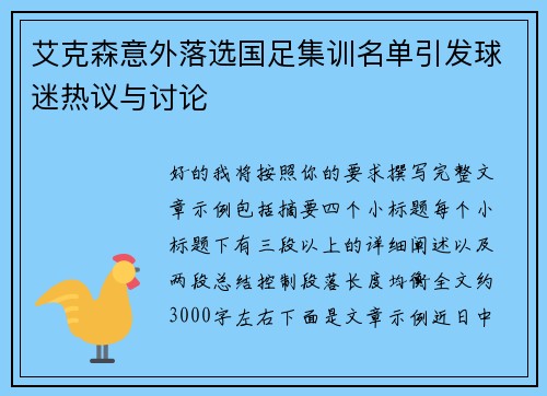 艾克森意外落选国足集训名单引发球迷热议与讨论