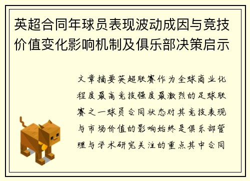 英超合同年球员表现波动成因与竞技价值变化影响机制及俱乐部决策启示 英超合同年球员表现波动成因与竞技价值变化影响机制及俱乐部决策启示