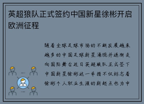 英超狼队正式签约中国新星徐彬开启欧洲征程