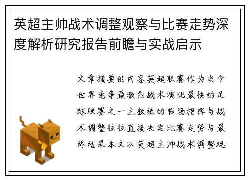 英超主帅战术调整观察与比赛走势深度解析研究报告前瞻与实战启示 英超主帅战术调整观察与比赛走势深度解析研究报告前瞻与实战启示