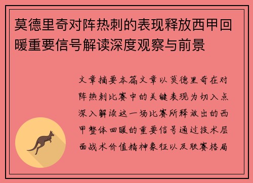 莫德里奇对阵热刺的表现释放西甲回暖重要信号解读深度观察与前景