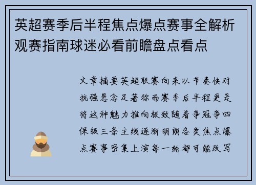英超赛季后半程焦点爆点赛事全解析观赛指南球迷必看前瞻盘点看点 英超赛季后半程焦点爆点赛事全解析观赛指南球迷必看前瞻盘点看点