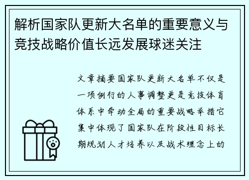 解析国家队更新大名单的重要意义与竞技战略价值长远发展球迷关注