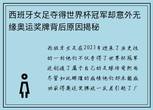 西班牙女足夺得世界杯冠军却意外无缘奥运奖牌背后原因揭秘