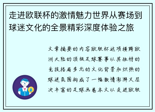 走进欧联杯的激情魅力世界从赛场到球迷文化的全景精彩深度体验之旅 走进欧联杯的激情魅力世界从赛场到球迷文化的全景精彩深度体验之旅