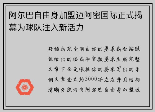 阿尔巴自由身加盟迈阿密国际正式揭幕为球队注入新活力