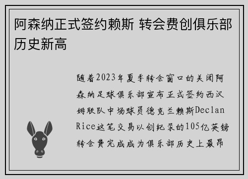 阿森纳正式签约赖斯 转会费创俱乐部历史新高