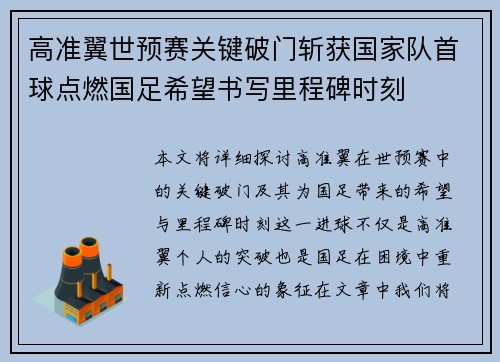高准翼世预赛关键破门斩获国家队首球点燃国足希望书写里程碑时刻