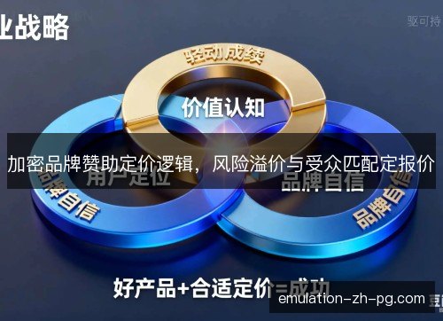 加密品牌赞助定价逻辑,风险溢价与受众匹配定报价 加密品牌赞助定价逻辑,风险溢价与受众匹配定报价
